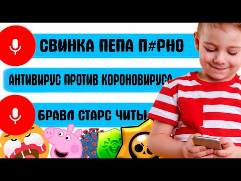 Видео: ЧТО ГУГЛЯТ ГОЛОСОМ #8 / НОВЫЕ СЛИТЫЕ ГОЛОСОВЫЕ ЗАПРОСЫ ГУГЛ
