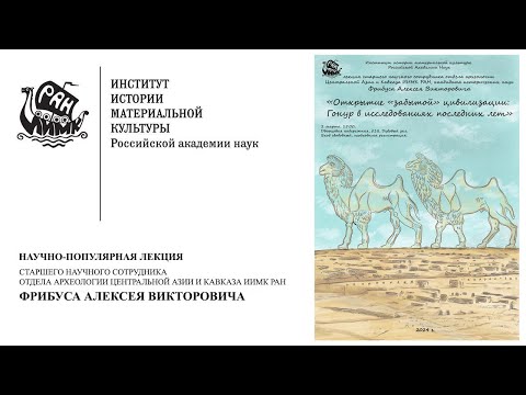 Видео: Лекция Фрибуса А.В. «ОТКРЫТИЕ «ЗАБЫТОЙ» ЦИВИЛИЗАЦИИ: ГОНУР В ИССЛЕДОВАНИЯХ ПОСЛЕДНИХ ЛЕТ»