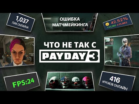 Видео: РАБОТА НАД ОШИБКАМИ: PAYDAY 3