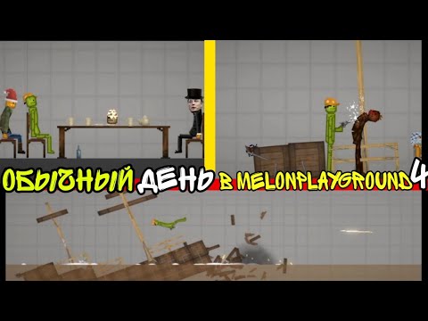 Видео: ОБЫЧНЫЙ ДЕНЬ В MELONPLAYGROUND 4.