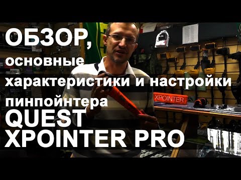 Видео: Обзор, основные хар-ки и настройки пинпойнтера Quest Xpointer Pro
