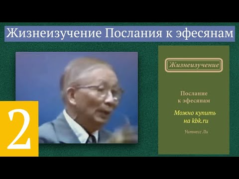Видео: Эф. 1:5 - Предопределены к сыновству - Уитнесс Ли - запись 1978 год