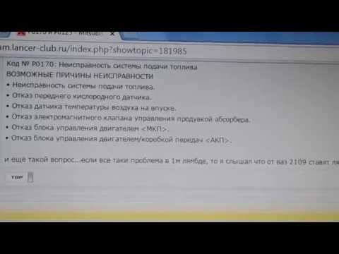 Видео: Ошибка P0170 Lancer 9, причины и как исправил.