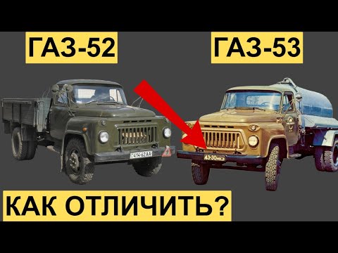 Видео: Газ-52 против газ-53 -  в чём разница, о которой не знали даже водители