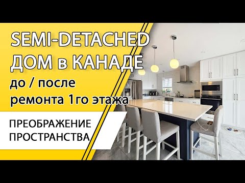 Видео: Канада. Ремонт в доме. Semi-detached - ДО / ПОСЛЕ - часть 2.