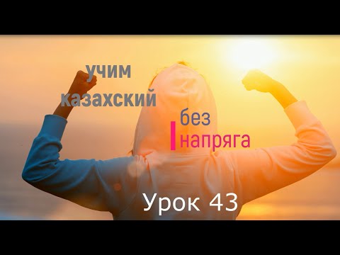 Видео: 43. Учим казахский без напряга Урок 43