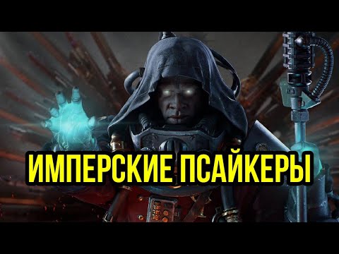 Видео: Псайкеры Империума. Warhammer 40000. Gex-FM @GexodromRPG