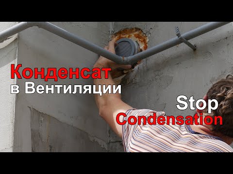 Видео: Конденсат в Вентиляции Частного Дома или Гаража.
