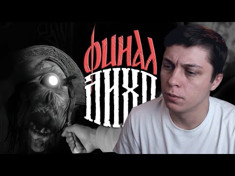 Видео: ⋗GK #6 ФИНАЛ Лихо одноглазое! Прохождение с вебкой. One-Eyed Likho. #лихоодноглазое #лихо