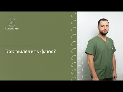 Видео: Флюс зуба. Как снять боль и вылечить?