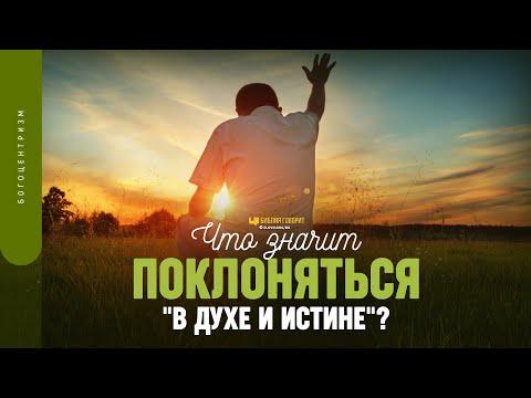 Видео: Что значит поклоняться «в духе и истине»? | "Библия говорит" | 1760