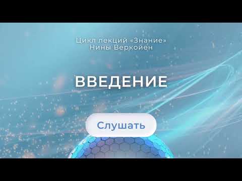 Видео: Введение в цикл лекций "Знание"