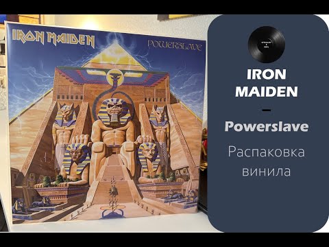 Видео: Распаковка винила Iron Maiden – Powerslave (1984/2014 – Parlophone) #025