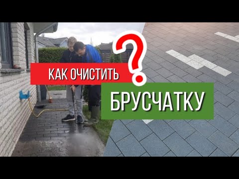 Видео: Как очистить брусчатку/тротуарную плитку на участке?