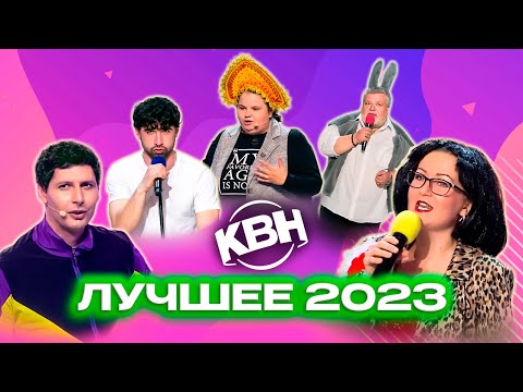 Видео: КВН 2023. Лучшее