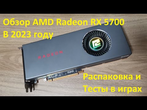 Видео: Обзор AMD Radeon RX5700 в 2023 году распаковка и тесты игр в 2к.