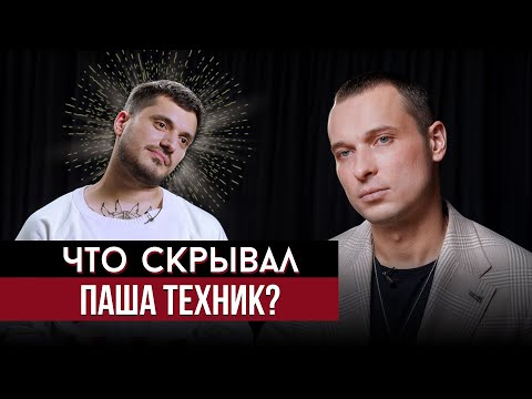 Видео: Паша Техник | Психологический разбор Легенды