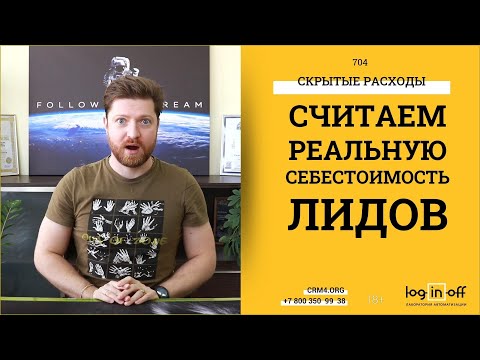 Видео: Шок для руководителя. Считаем реальную себестоимость лидов в Битрикс24.CRM