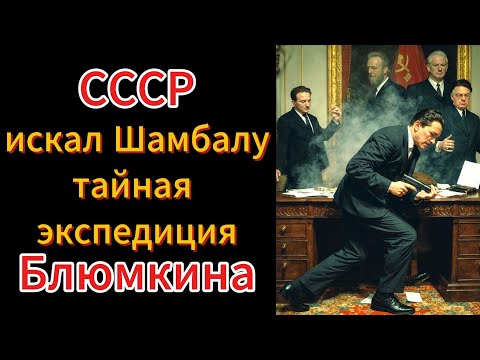 Видео: СССР искал Шамбалу тайная: экспедиция агента Блюмкина в Тибет