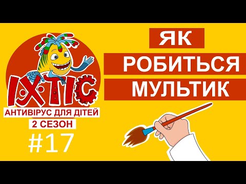 Видео: Як зробити мультфільм – Іхтіс. Антивірус для дітей (2 сезон)