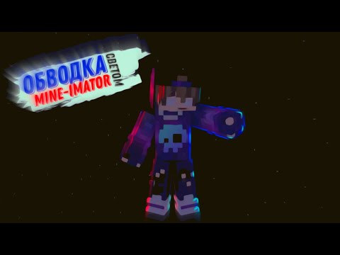 Видео: как зделать обводку светом в mine-imator / обводка модельки