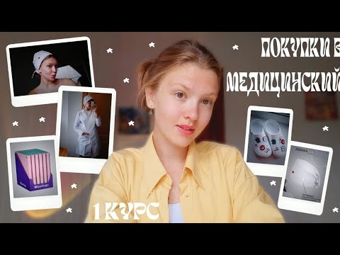 Видео: BACK TO MED UNI 🤘 покупки а первому курсу меда
