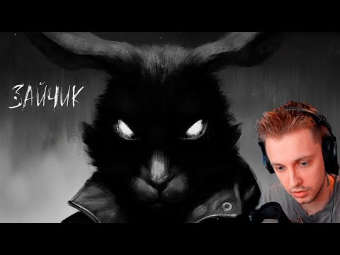 Видео: СТИНТ ИГРАЕТ В ЗАЙЧИК №1 | ЭПИЗОД 1