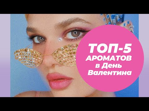 Видео: ТОП-5 АРОМАТОВ В ДЕНЬ ВАЛЕНТИНА