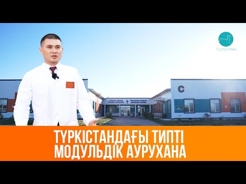 Видео: Жаңарған Түркістан | Түркістандағы типті модульдік аурухана