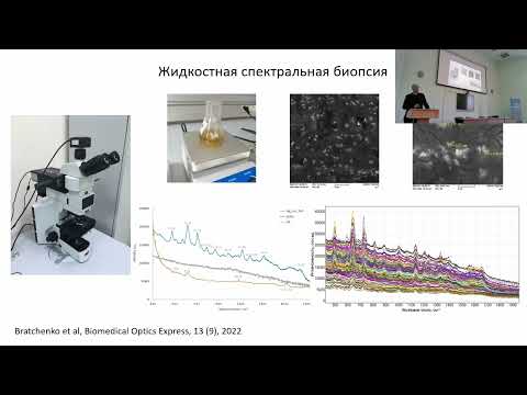 Видео: Братченко И.А. Анализ сыворотки человека поверхностно-усиленной рамановской спектроскопией...