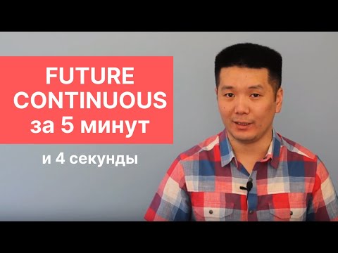Видео: FUTURE CONTINUOUS в английском языке: я БУДУ ДЕЛАТЬ, а не я СДЕЛАЮ