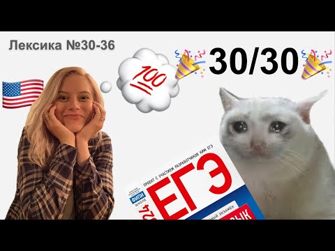 Видео: 🎉30/30!!!🎉 ЧЕЛЛЕНДЖ 30 тестов: Задания 30-36 ЕГЭ по английскому языку - вариант из Вербицкой