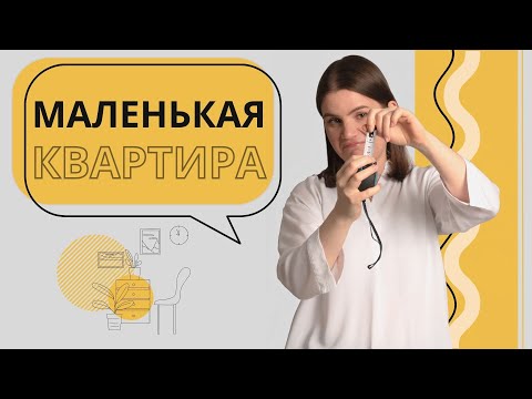 Видео: Дизайн маленькой квартиры. 10 советов в дополнении к тем, что можно встретить на Ютубе