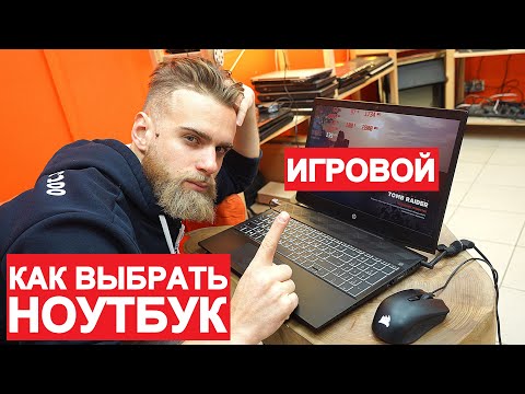 Видео: КАК ВЫБРАТЬ ИГРОВОЙ НОУТБУК? НА ПРИМЕРЕ HP PAVILION 15-СХ0027UR | ФЛЕШМОБ #СТУЛОТНАВИДЛЯВАНИ