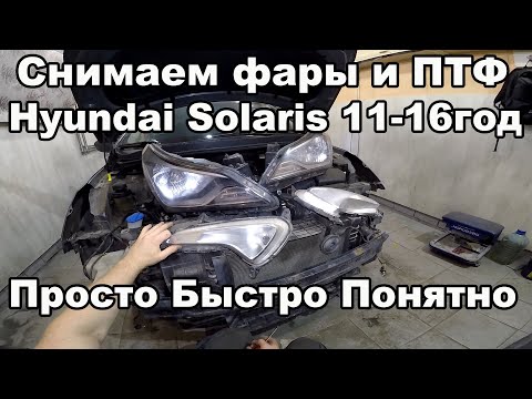 Видео: Как снять передние фары и ПТФ - Hyundai Solaris 2011-2016год