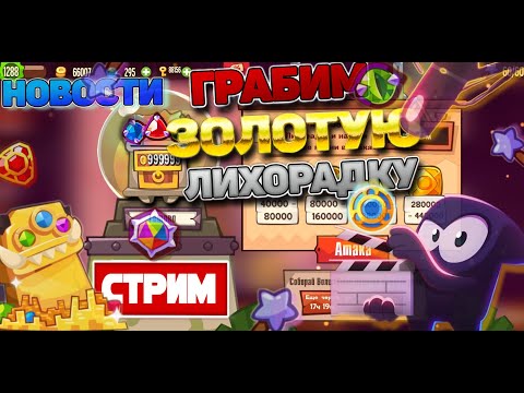 Видео: Зачистка ЗОЛОТОЙ лихорадки в игре KING OF THIEVES ИГРАЕМ и ОБЩАЕМСЯ