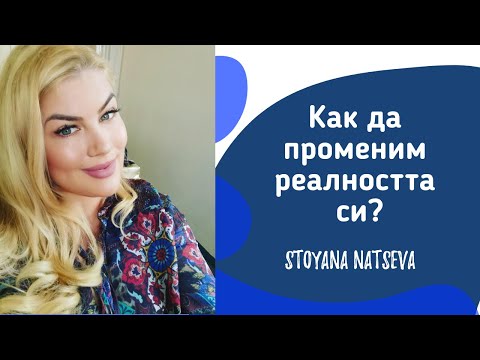 Видео: Как да променим реалността си