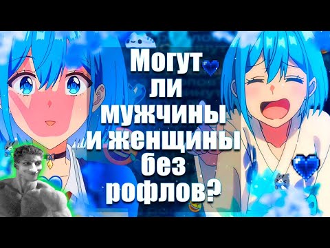 Видео: Могут ли мужчины и женщины без рофлов? За 11 минут! - Реакция на Rain - ( Аниме Переозвучка ритп ? )