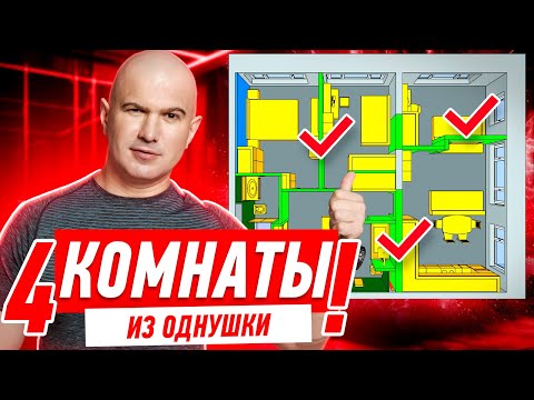 Видео: КАК СДЕЛАТЬ 4 КОМНАТЫ ИЗ ОДНУШКИ!!! #287 [ ЗЕМСПРОЕКТ, ЗЕМСТАНДАРТ ]