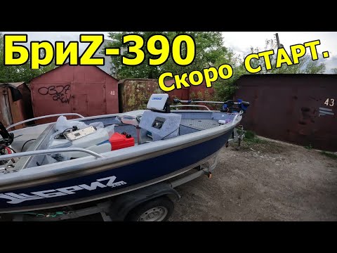 Видео: Лодка БриZ-390 Тюнинг почти закончен, рыболовное оборудование установлено. Скоро СТАРТ.