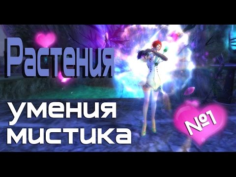 Видео: PW / Мистик / Умения ( скилы мистика) / Растения