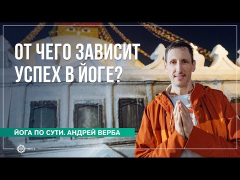 Видео: От чего зависит УСПЕХ В ЙОГЕ? Ответы на вопросы на випассане, часть 2