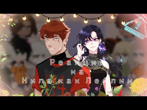 Видео: ♡||Реакция на прошлую жизнь нила как Лейлин||♡
