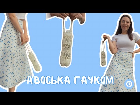 Видео: Найпростіша авоська з якою впорається КОЖЕН⭐️⭐️⭐️ Тренд з PINTEREST