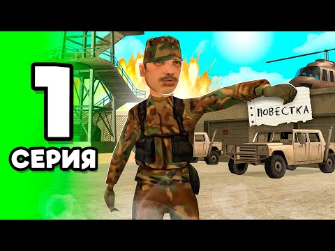 Видео: МНЕ ПРИШЛА ПОВЕСТКА В GTA SAMP - ИДУ СЛУЖИТЬ (online rp mobile)