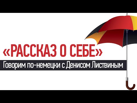 Видео: Разговорный тренажёр по теме «Рассказ о себе» | Говорим по-немецки с Денисом Листвиным