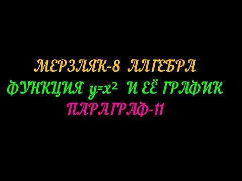 Видео: МЕРЗЛЯК-8 АЛГЕБРА ПАРАГРАФ-11 (ТЕОРИЯ)