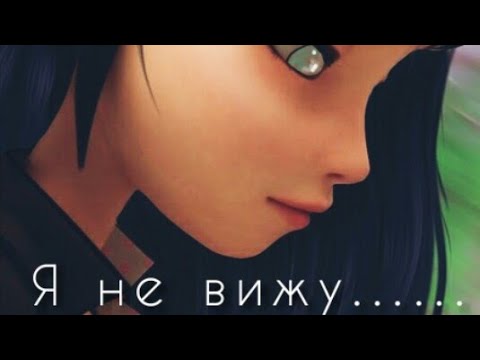 Видео: 5 часть истории "Я не вижу..."