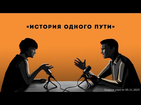 Видео: Бодрое утро 03.11.25 - «История одного пути»