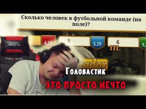 Видео: SilverName | Стэс Головач и Верни Шаверму снова играют в Тривиадор | Ласт катки|Победит ли Головач?